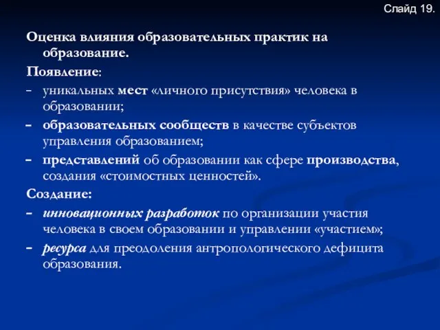 Оценка влияния образовательных практик на образование. Появление: уникальных мест «личного присутствия» человека