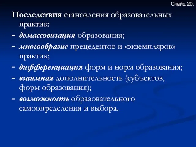 Последствия становления образовательных практик: демассовизация образования; многообразие прецедентов и «экземпляров» практик; дифференциация