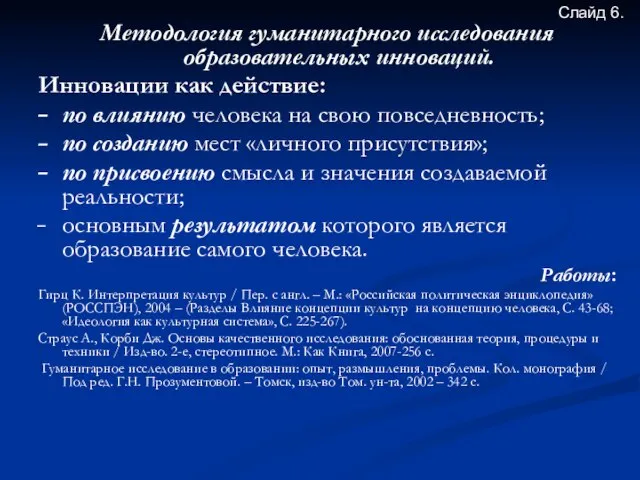 Методология гуманитарного исследования образовательных инноваций. Инновации как действие: по влиянию человека на