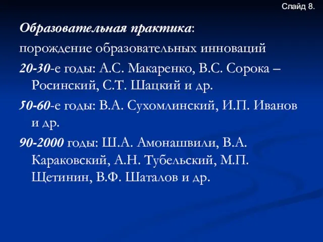 Образовательная практика: порождение образовательных инноваций 20-30-е годы: А.С. Макаренко, В.С. Сорока –