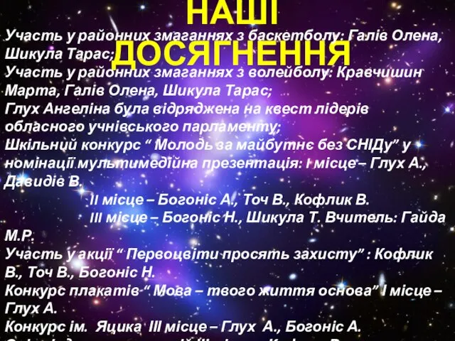 Наші досягнення Участь у районних змаганнях з баскетболу: Галів Олена, Шикула Тарас;