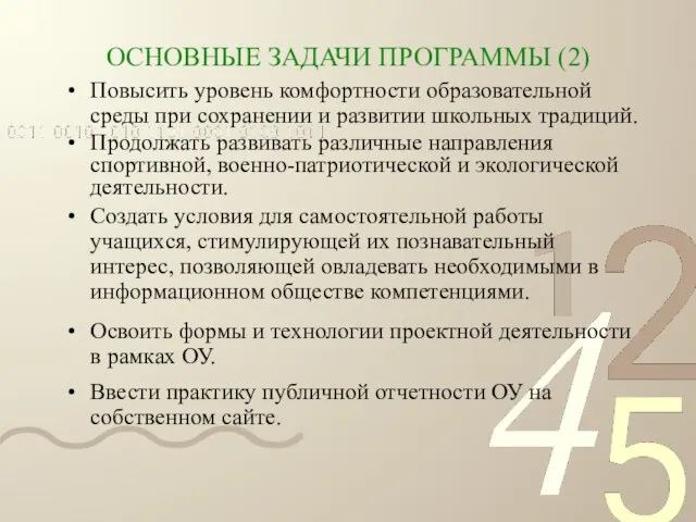 ОСНОВНЫЕ ЗАДАЧИ ПРОГРАММЫ (2) Продолжать развивать различные направления спортивной, военно-патриотической и экологической