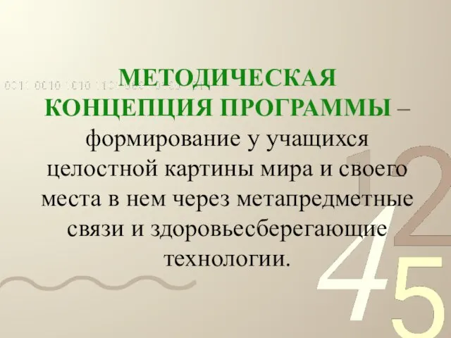 МЕТОДИЧЕСКАЯ КОНЦЕПЦИЯ ПРОГРАММЫ – формирование у учащихся целостной картины мира и своего