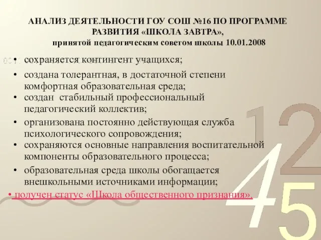 АНАЛИЗ ДЕЯТЕЛЬНОСТИ ГОУ СОШ №16 ПО ПРОГРАММЕ РАЗВИТИЯ «ШКОЛА ЗАВТРА», принятой педагогическим