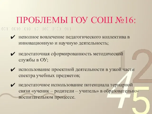 ПРОБЛЕМЫ ГОУ СОШ №16: неполное вовлечение педагогического коллектива в инновационную и научную