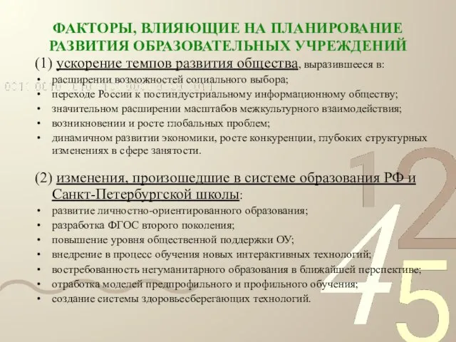 ФАКТОРЫ, ВЛИЯЮЩИЕ НА ПЛАНИРОВАНИЕ РАЗВИТИЯ ОБРАЗОВАТЕЛЬНЫХ УЧРЕЖДЕНИЙ (1) ускорение темпов развития общества,