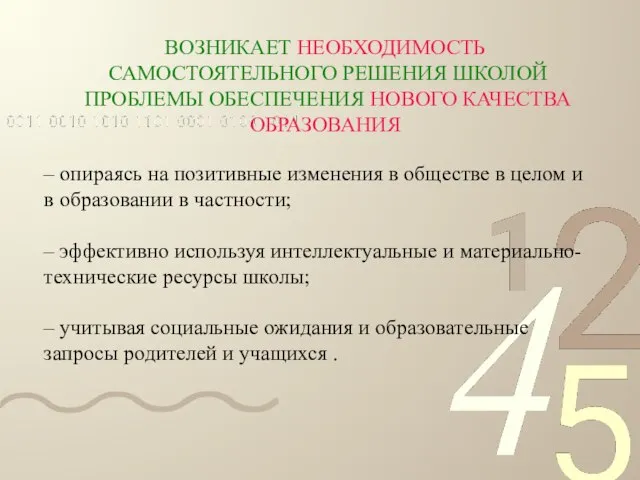 ВОЗНИКАЕТ НЕОБХОДИМОСТЬ САМОСТОЯТЕЛЬНОГО РЕШЕНИЯ ШКОЛОЙ ПРОБЛЕМЫ ОБЕСПЕЧЕНИЯ НОВОГО КАЧЕСТВА ОБРАЗОВАНИЯ – опираясь