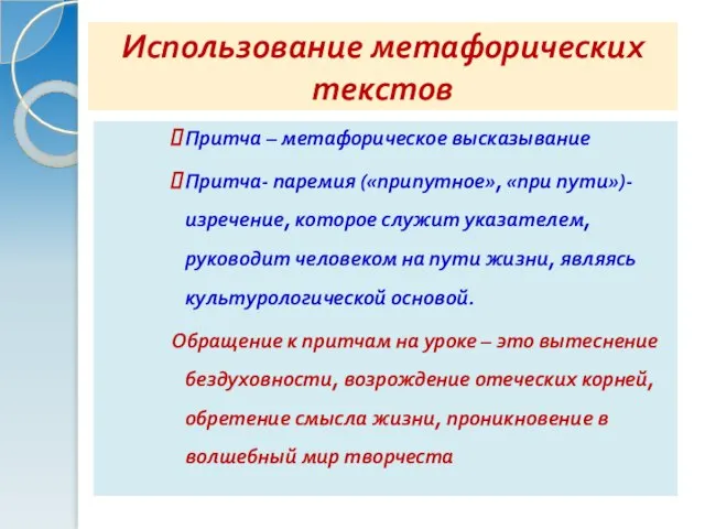 Использование метафорических текстов Притча – метафорическое высказывание Притча- паремия («припутное», «при пути»)-