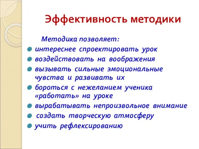 Эффективность методики Методика позволяет: интереснее спроектировать урок воздействовать на воображения вызывать сильные