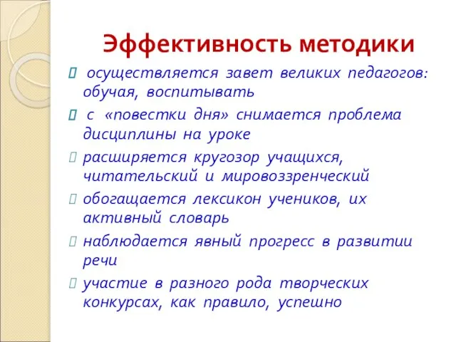 Эффективность методики осуществляется завет великих педагогов: обучая, воспитывать с «повестки дня» снимается