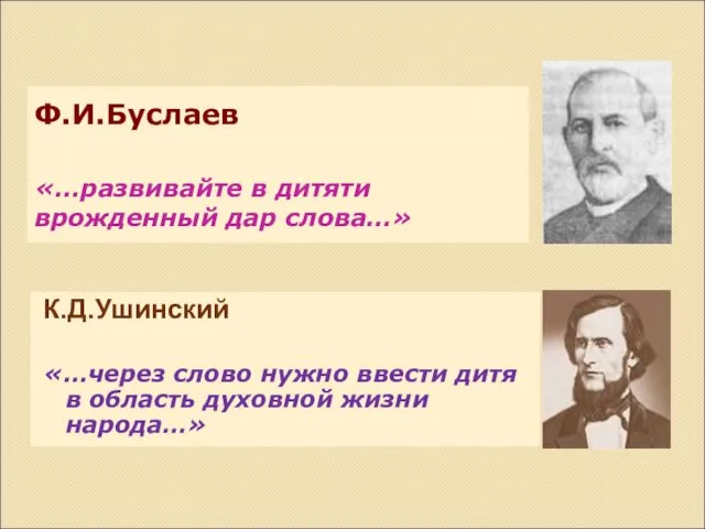 Ф.И.Буслаев «…развивайте в дитяти врожденный дар слова…» К.Д.Ушинский «…через слово нужно ввести