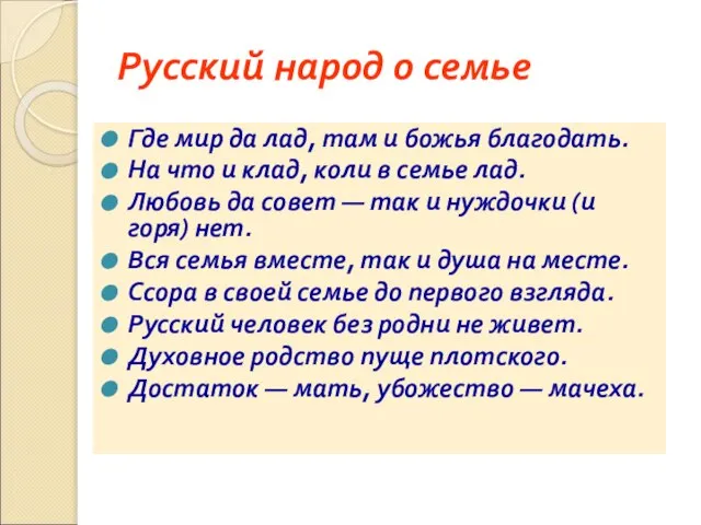 Русский народ о семье Где мир да лад, там и божья благодать.