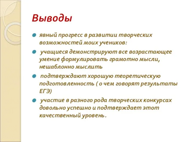 Выводы явный прогресс в развитии творческих возможностей моих учеников: учащиеся демонстрируют все