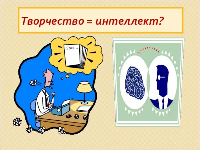 Творчество = интеллект?