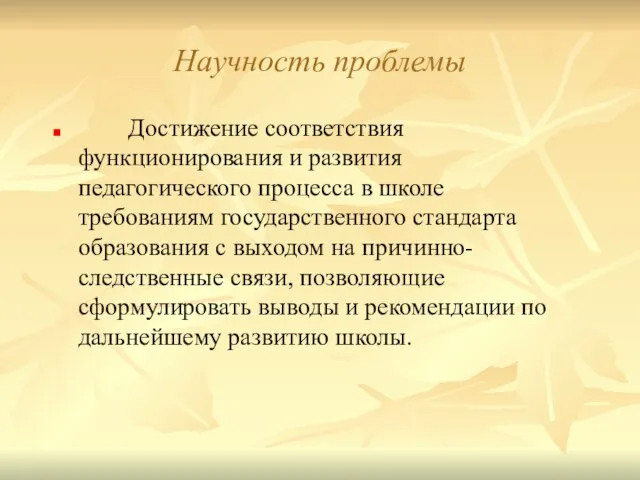 Научность проблемы Достижение соответствия функционирования и развития педагогического процесса в школе требованиям