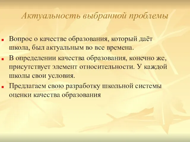 Актуальность выбранной проблемы Вопрос о качестве образования, который даёт школа, был актуальным