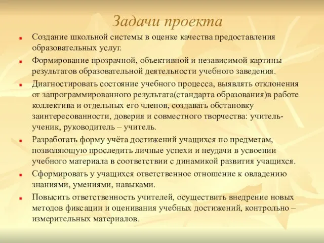 Задачи проекта Создание школьной системы в оценке качества предоставления образовательных услуг. Формирование