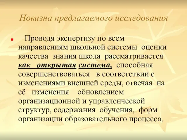 Новизна предлагаемого исследования Проводя экспертизу по всем направлениям школьной системы оценки качества