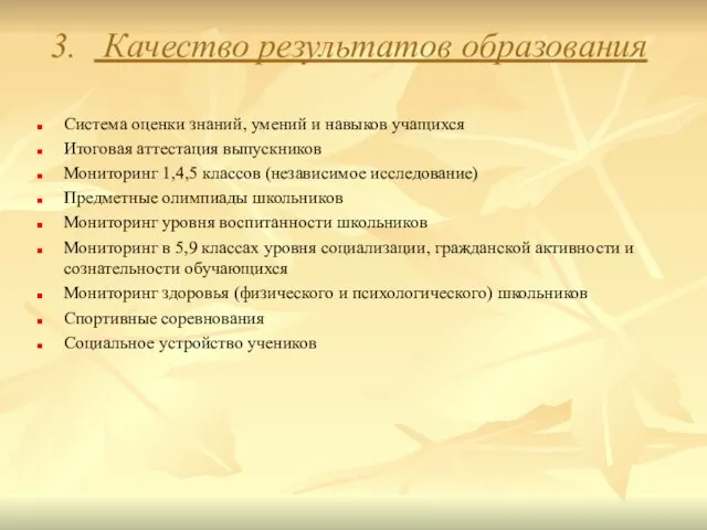 3. Качество результатов образования Система оценки знаний, умений и навыков учащихся Итоговая