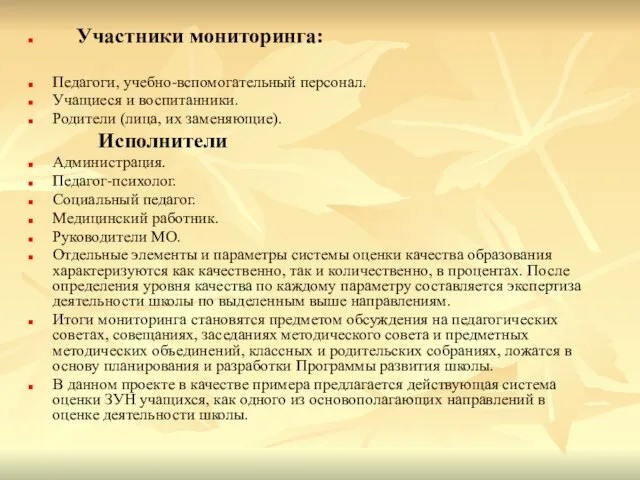 Участники мониторинга: Педагоги, учебно-вспомогательный персонал. Учащиеся и воспитанники. Родители (лица, их заменяющие).