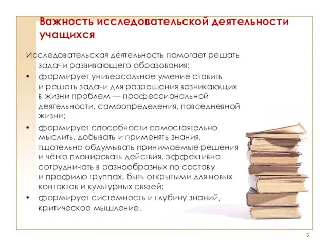 Важность исследовательской деятельности учащихся Исследовательская деятельность помогает решать задачи развивающего образования: формирует