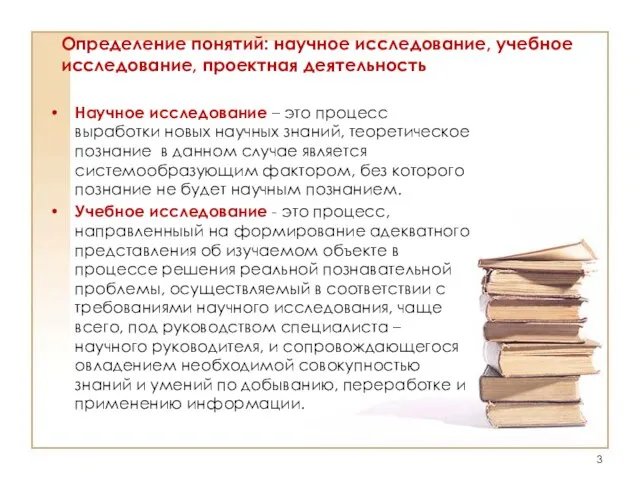 Определение понятий: научное исследование, учебное исследование, проектная деятельность Научное исследование – это