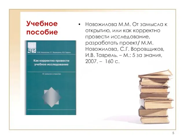 Учебное пособие Новожилова М.М. От замысла к открытию, или как корректно провести