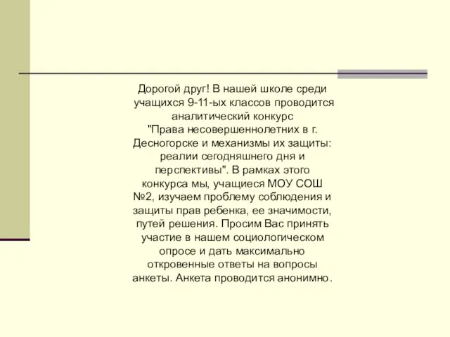 Дорогой друг! В нашей школе среди учащихся 9-11-ых классов проводится аналитический конкурс