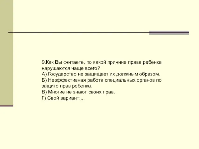 9.Как Вы считаете, по какой причине права ребенка нарушаются чаще всего? А)