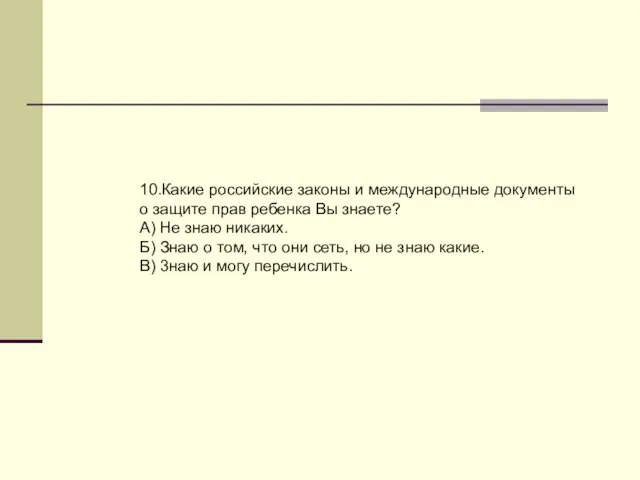 10.Какие российские законы и международные документы о защите прав ребенка Вы знаете?