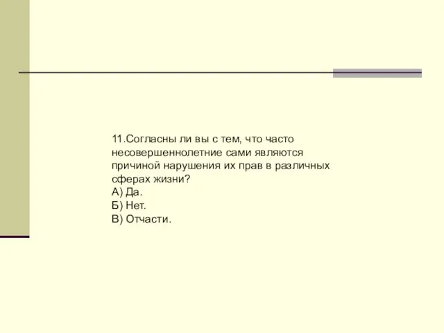 11.Согласны ли вы с тем, что часто несовершеннолетние сами являются причиной нарушения