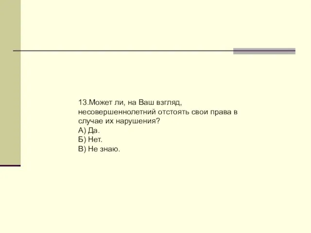 13.Может ли, на Ваш взгляд, несовершеннолетний отстоять свои права в случае их