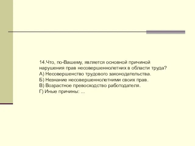 14.Что, по-Вашему, является основной причиной нарушения прав несовершеннолетних в области труда? А)