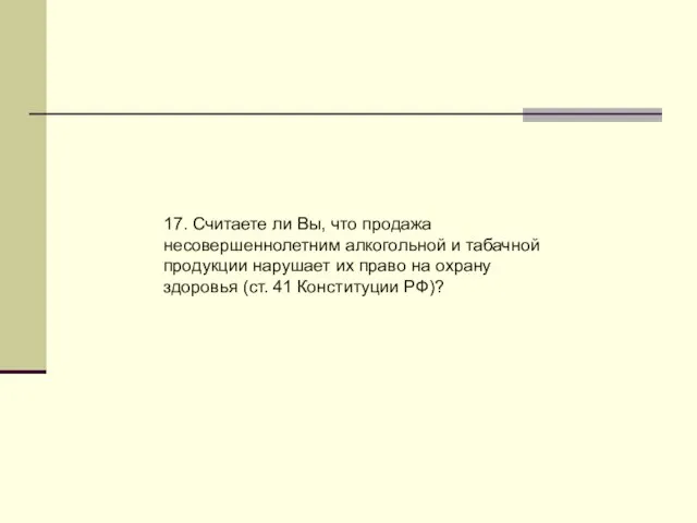 17. Считаете ли Вы, что продажа несовершеннолетним алкогольной и табачной продукции нарушает