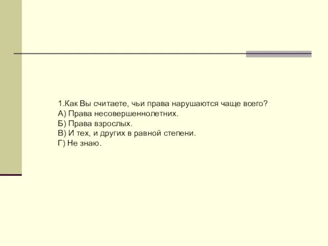 1.Как Вы считаете, чьи права нарушаются чаще всего? А) Права несовершеннолетних. Б)