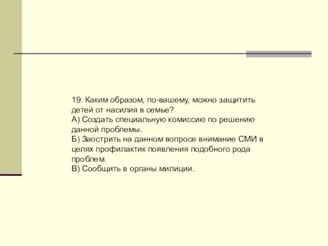 19. Каким образом, по-вашему, можно защитить детей от насилия в семье? А)