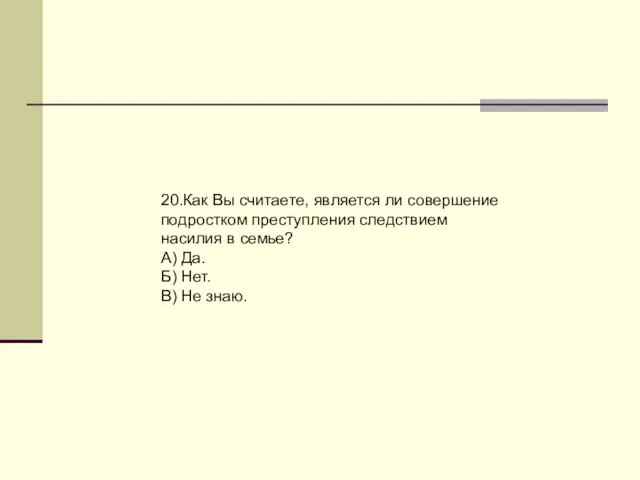 20.Как Вы считаете, является ли совершение подростком преступления следствием насилия в семье?