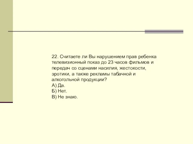 22. Считаете ли Вы нарушением прав ребенка телевизионный показ до 23 часов