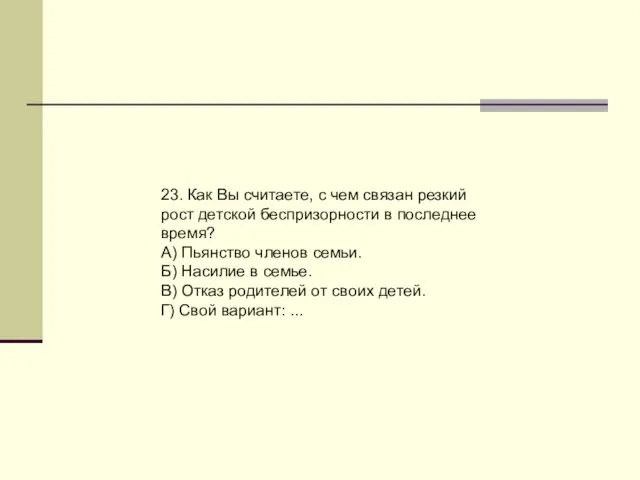 23. Как Вы считаете, с чем связан резкий рост детской беспризорности в