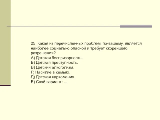 25. Какая из перечисленных проблем, по-вашему, является наиболее социально опасной и требует