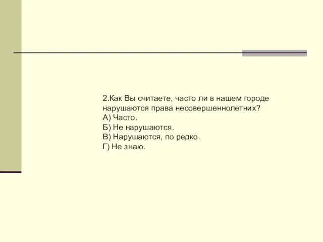 2.Как Вы считаете, часто ли в нашем городе нарушаются права несовершеннолетних? А)