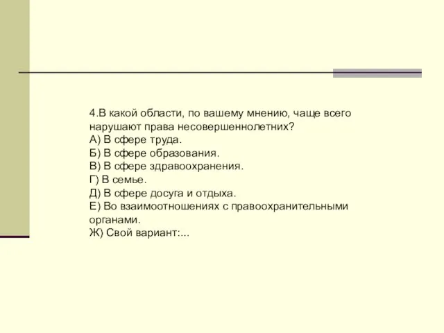 4.В какой области, по вашему мнению, чаще всего нарушают права несовершеннолетних? А)