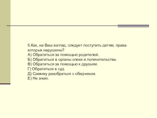 5.Как, на Ваш взгляд, следует поступить детям, права которых нарушены? А) Обратиться