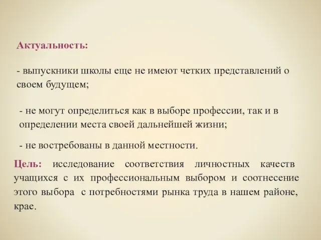 Цель: исследование соответствия личностных качеств учащихся с их профессиональным выбором и соотнесение