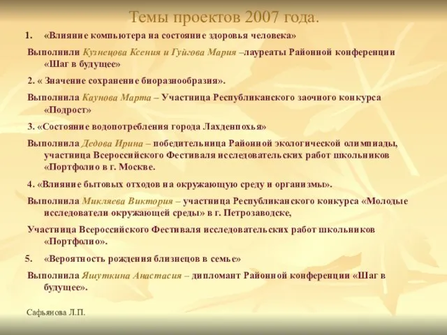 Сафьянова Л.П. Темы проектов 2007 года. «Влияние компьютера на состояние здоровья человека»