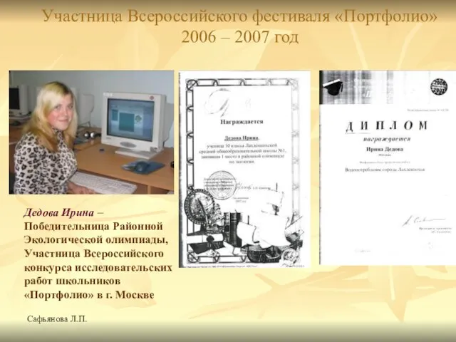 Сафьянова Л.П. Участница Всероссийского фестиваля «Портфолио»2006 – 2007 год Дедова Ирина –