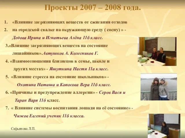 Сафьянова Л.П. Проекты 2007 – 2008 года. «Влияние загрязняющих веществ от сжигания