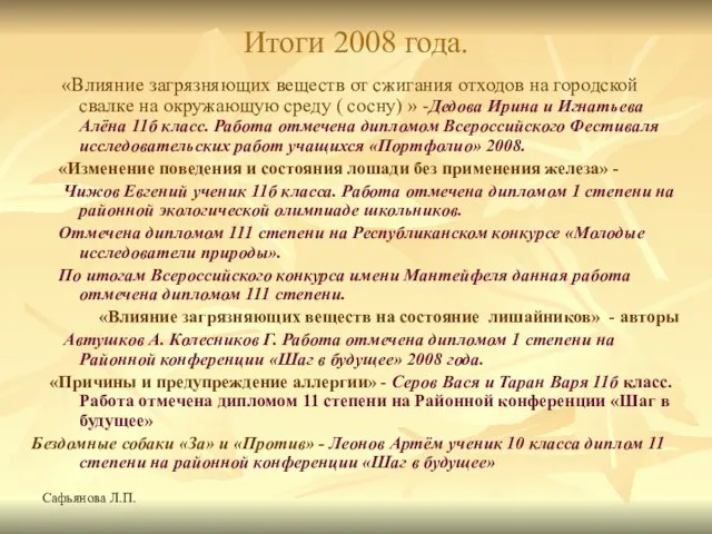 Сафьянова Л.П. Итоги 2008 года. «Влияние загрязняющих веществ от сжигания отходов на