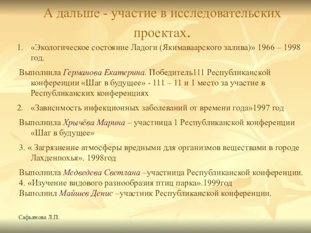 Сафьянова Л.П. А дальше - участие в исследовательских проектах. «Экологическое состояние Ладоги