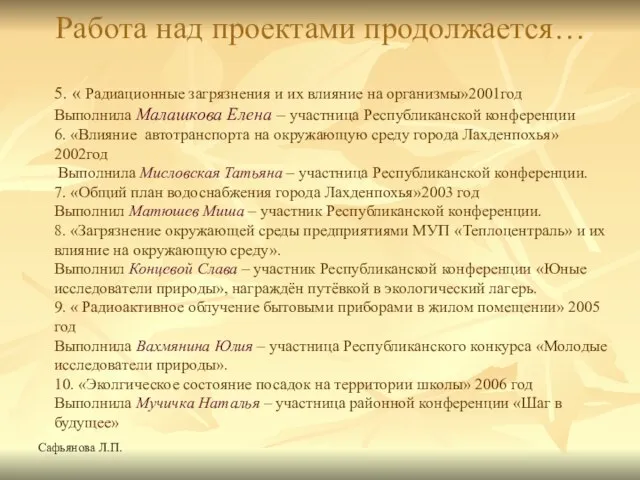 Сафьянова Л.П. Работа над проектами продолжается… 5. « Радиационные загрязнения и их